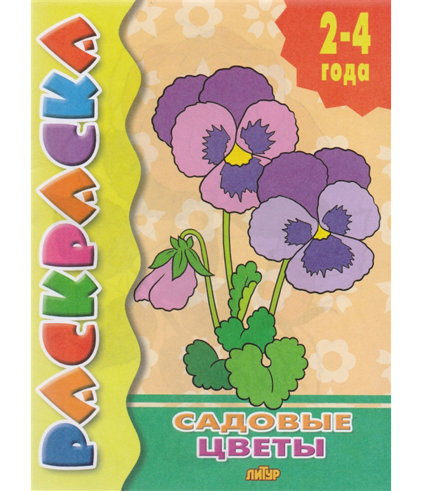 

Раскраска. Садовые цветы. 2-4 года.