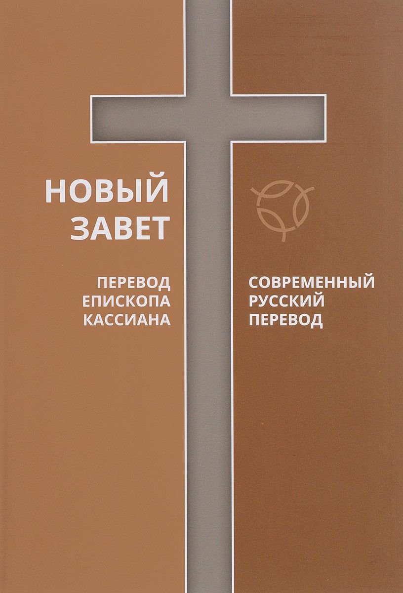 

Новый Завет. перевод Епископа кассиана. Современный Русский перевод