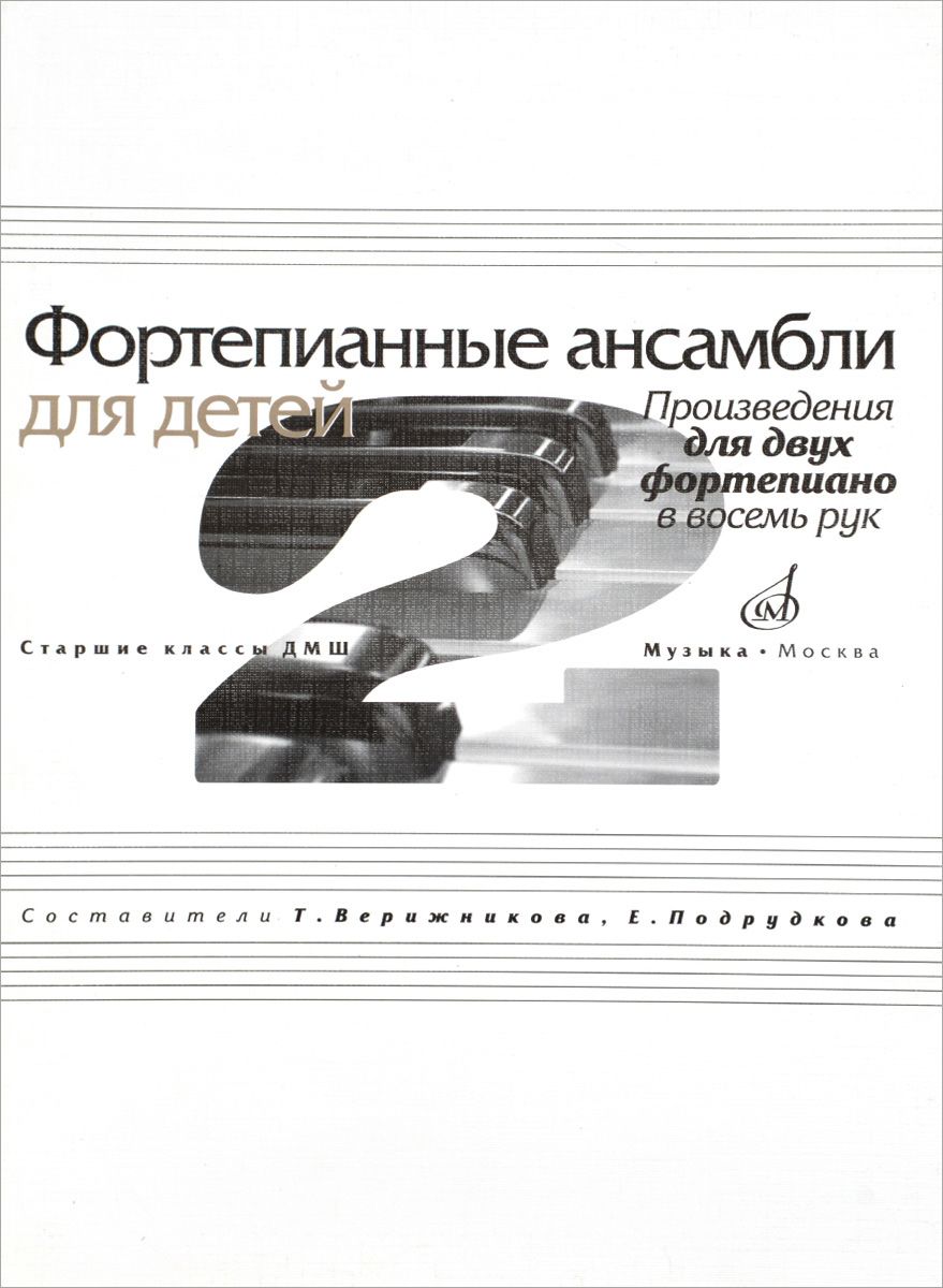 

Фортепианные ансамбли для детей. Произведения для двух фортепиано в восемь рук. Старшие кл