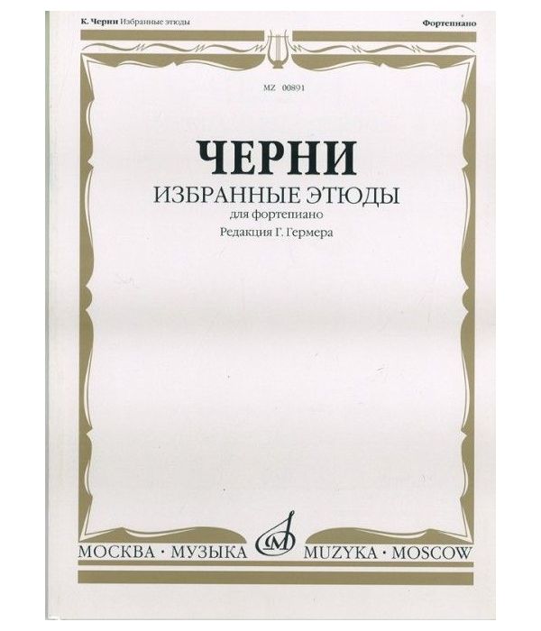 фото Книга школа левой руки. сочинение 399. для фортепиано музыка