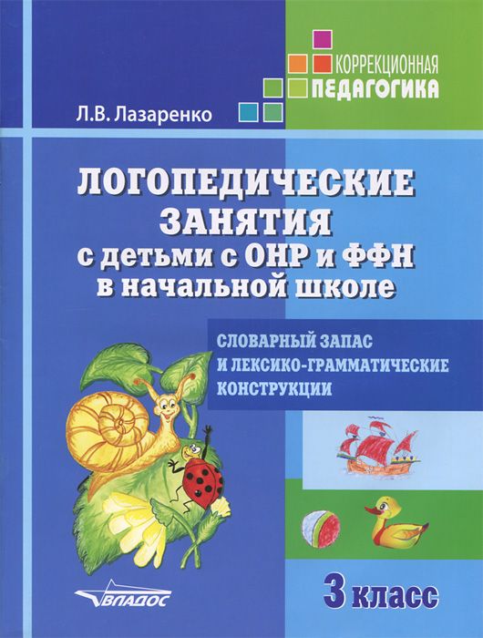 

Логопедические занятия с детьми с ОНР и ФФН в начальной школе. 3 класс