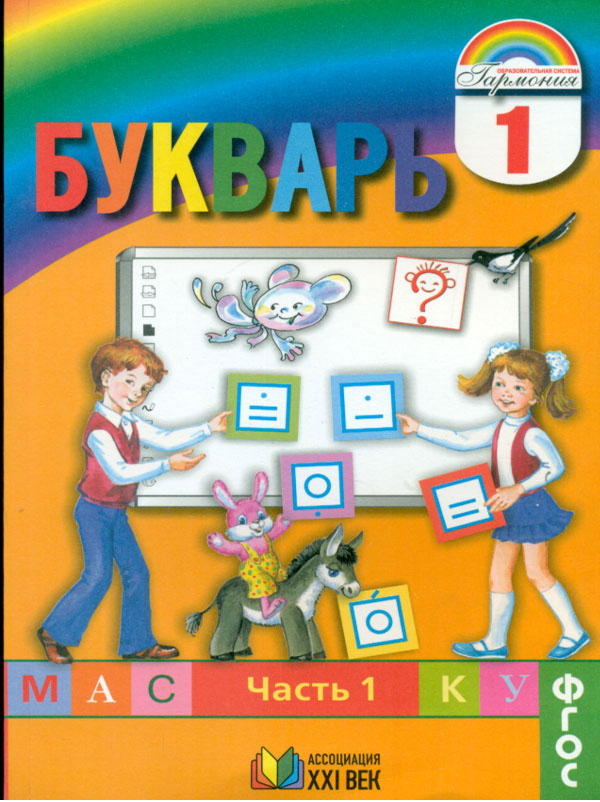 фото Соловейчик, бетенькова. букварь 1 кл. в 2-х ч. ч.1 (фгос). ассоциация xxi