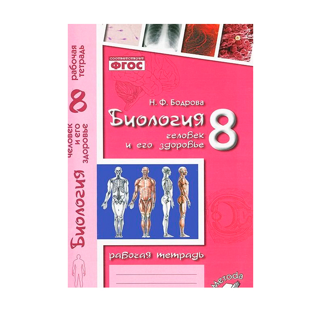 Бодрова, Биология, Человек и Его Здоровье, 8 класс Рабочая тетрадь, Фгос