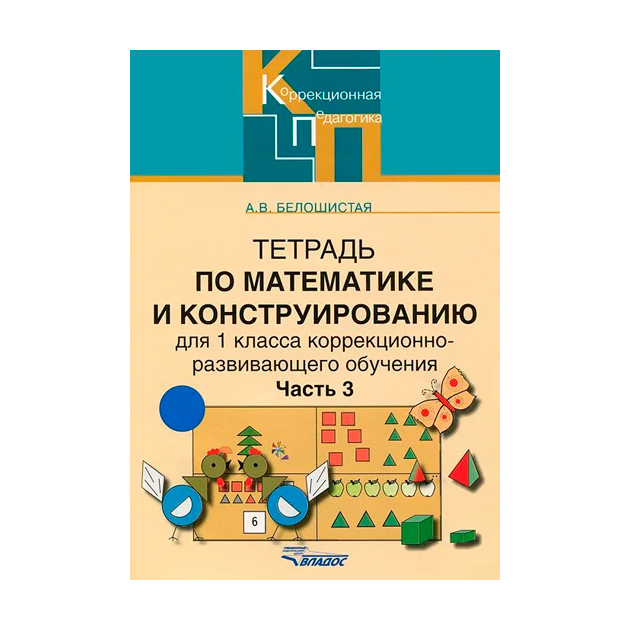 

Тетрадь по Математике и конструированию. 1 класс. В 4-Х Частях. Ч.3.