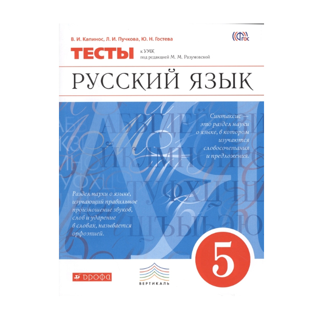 

Русский Язык, 5 класс тесты