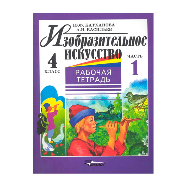 

Катханова, Изобразительное Искусство, Р т 4 кл, В 2-Х Ч.Ч.1