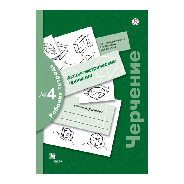 

Преображенская, Черчение, Р т 4, Аксонометрические проекции