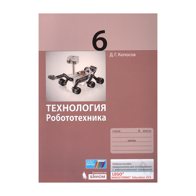 

Копосов. технология. Робототехника. 6 кл Учебное пособие