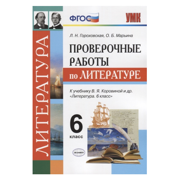 

Умк коровина, литература, проверочные Работы, 6 кл, Гороховская (Фгос)