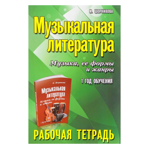 

Шорникова, Музыкальная литература: 1 Год: Рабочая тетрадь Дп