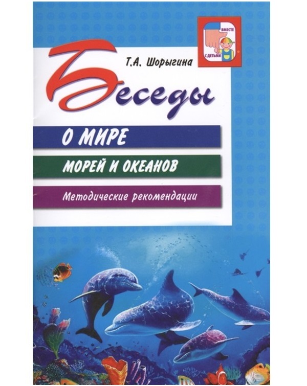 

Беседы о мире морей и океанов Методические рекомендации