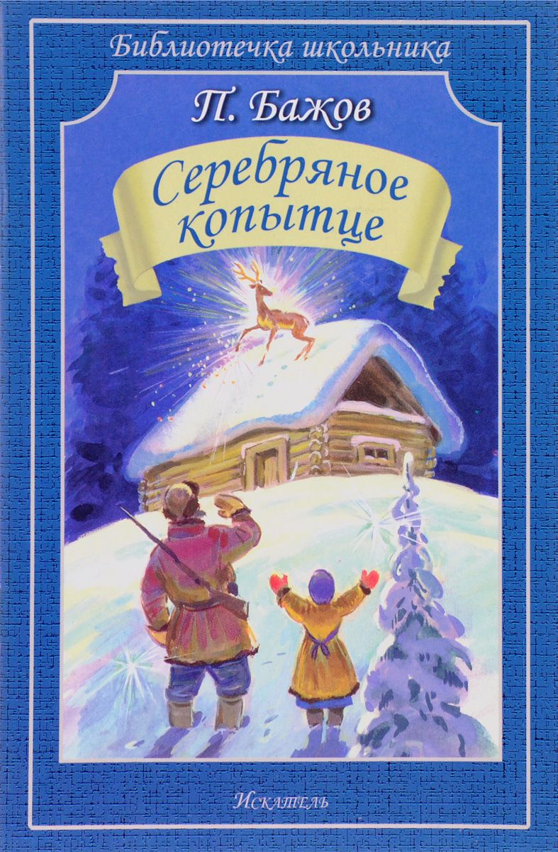 

Бш. Бажов. Серебряное копытце.