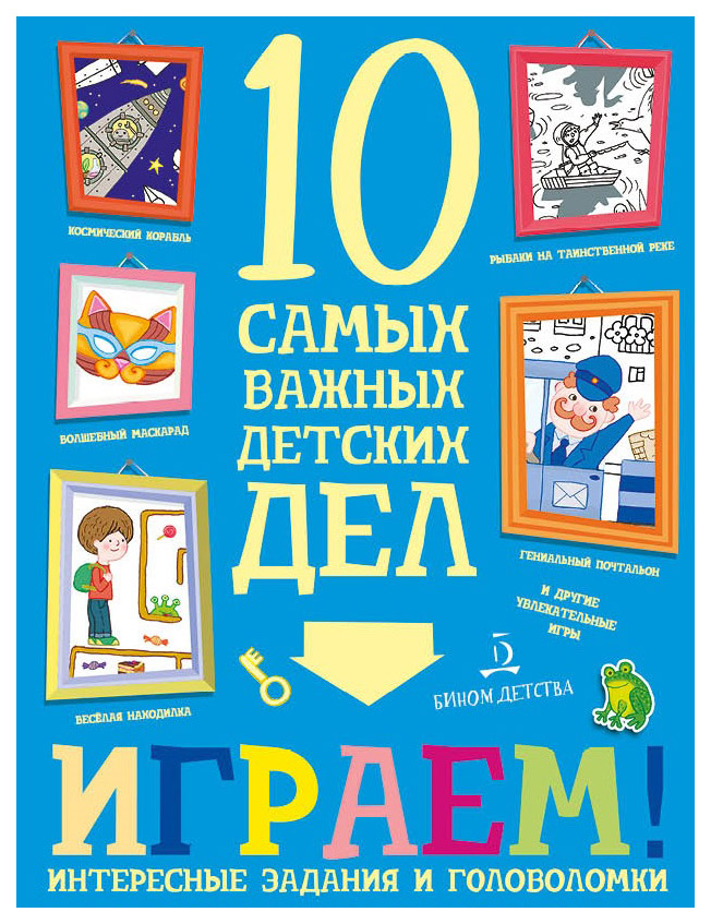 

Агапина. Играем! Интересные Задания и головоломк и 10 Самых Важных Детских Дел.