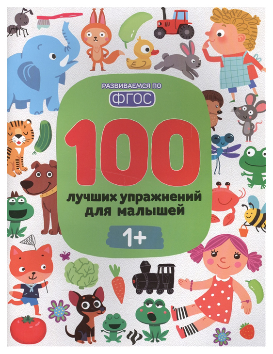 фото Книга 100 лучших упражнений для малышей, от 1 года феникс