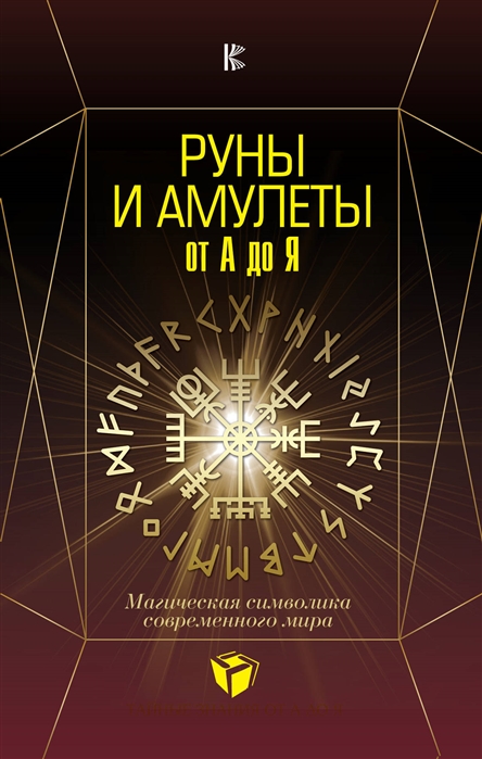 фото Книга руны и амулеты от а до я. магическая символика современного мира кладезь