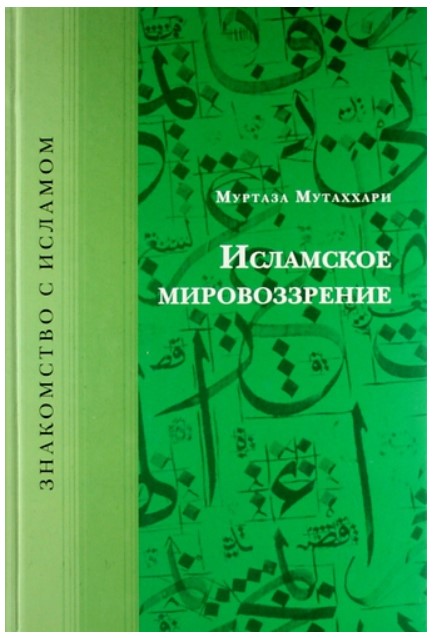 фото Книга исламское мировоззрение исток