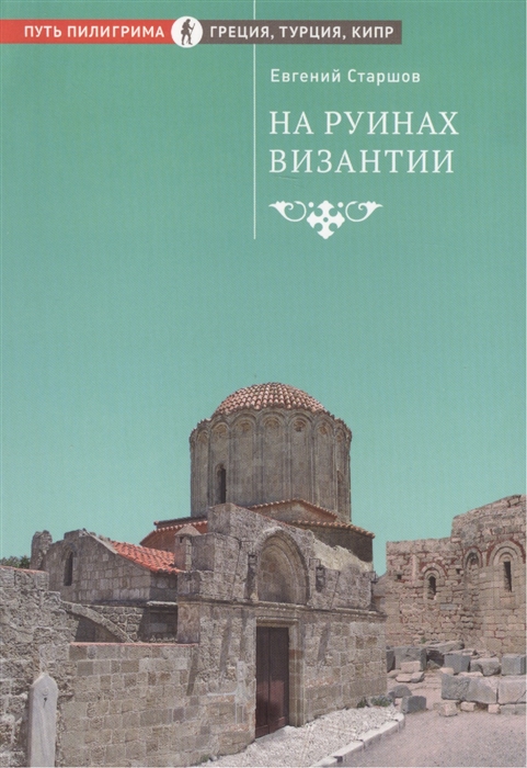 фото Книга на руинах византии сретенский монастырь