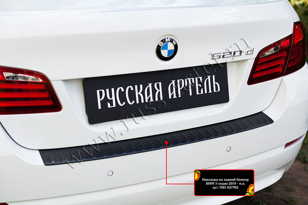 фото Накладка на задний бампер для bmw 5 седан 2010-2013 русская артель