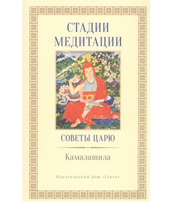 фото Книга стадии медитаци и советы царю ганга