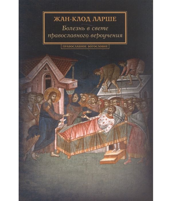 фото Книга болезнь в свете православного вероучения сретенский монастырь