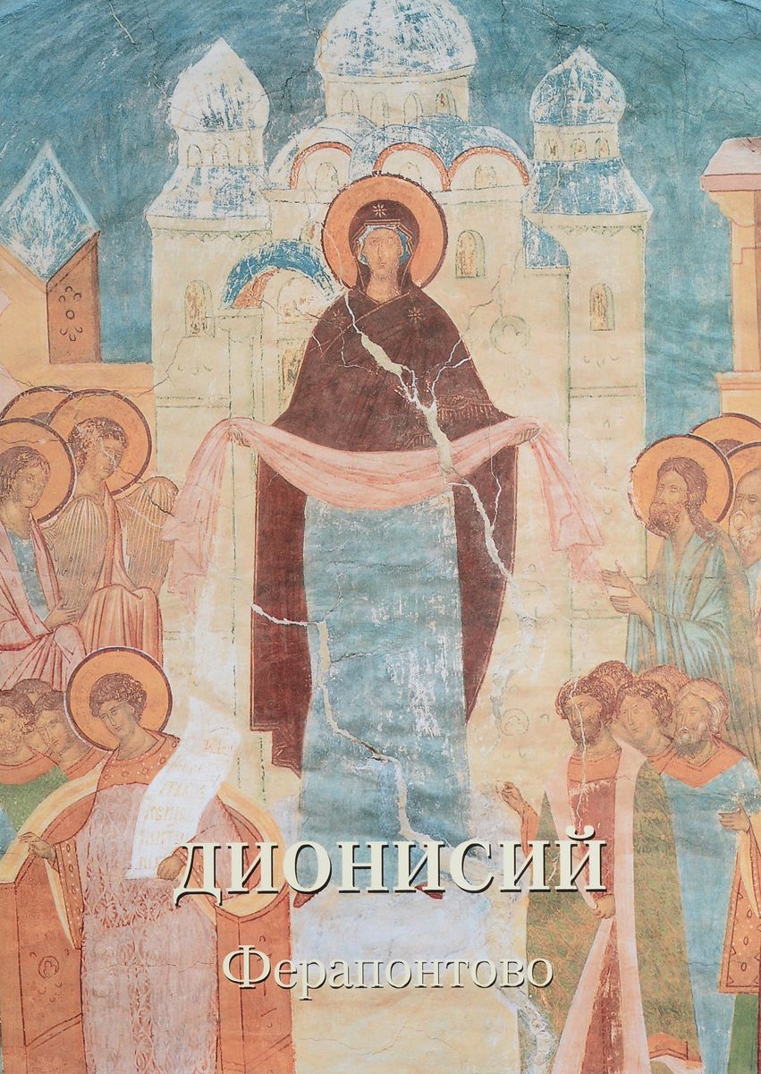 

Книга Дионисий. Ферапонтово