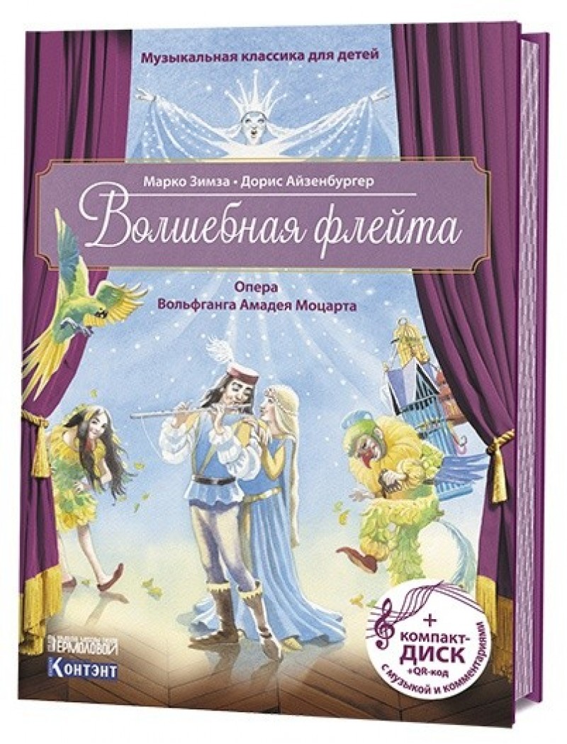 фото Книга музыкальная классика для детей. волшебная флейта. + cd-rom контэнт