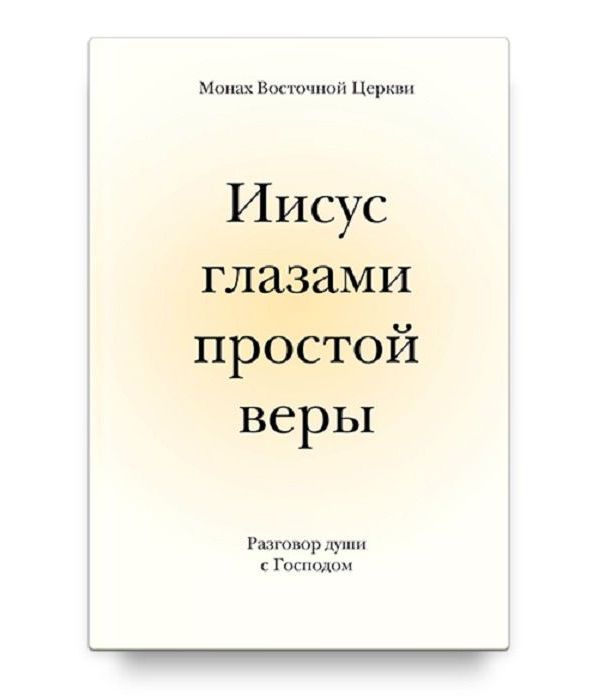 фото Книга иисус глазами простой веры. разговор души с богом никея