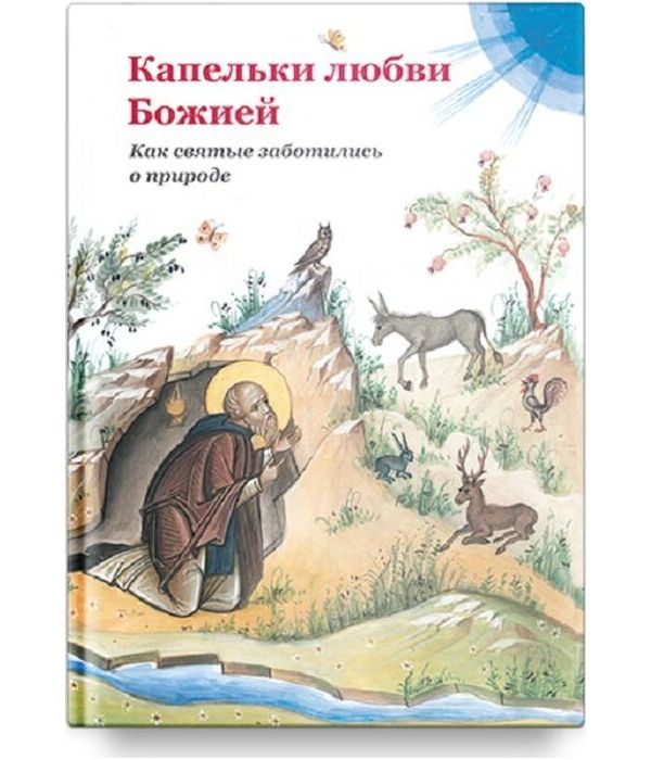 

Капельки любви Божией