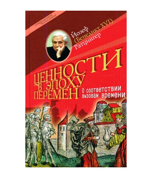 

Книга Ценности В Эпоху перемен. о Соответствии Вызовам Времени