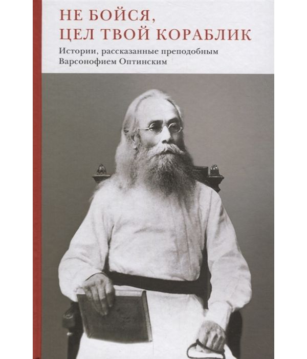 фото Книга не бойся, цел твой кораблик. истории, рассказанные преподобным варсонофием оптинским никея