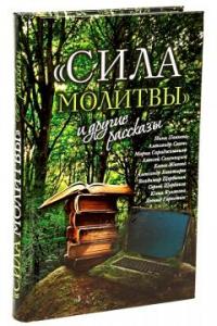 

Сила Молитвы и Другие Рассказы