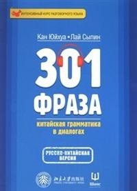 фото Книга 301 фраза. китайская грамматика в диалогах. том 2 шанс