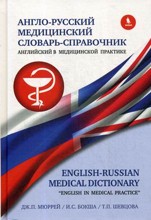 фото Книга англо-русский медицинский словарь-справочник. английский в медицинской практике бином. лаборатория знаний