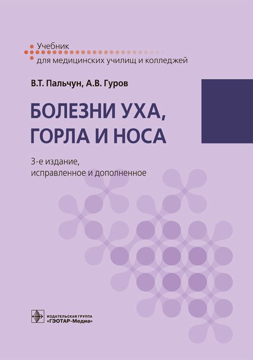 

Книга Болезни Уха, Горла и Носа