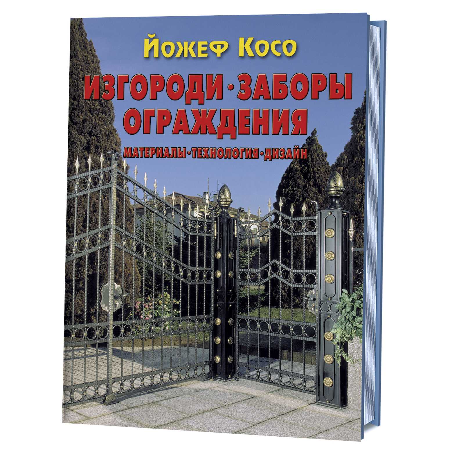 фото Книга изгороди, заборы, ограждения: материалы, технология, дизайн контэнт