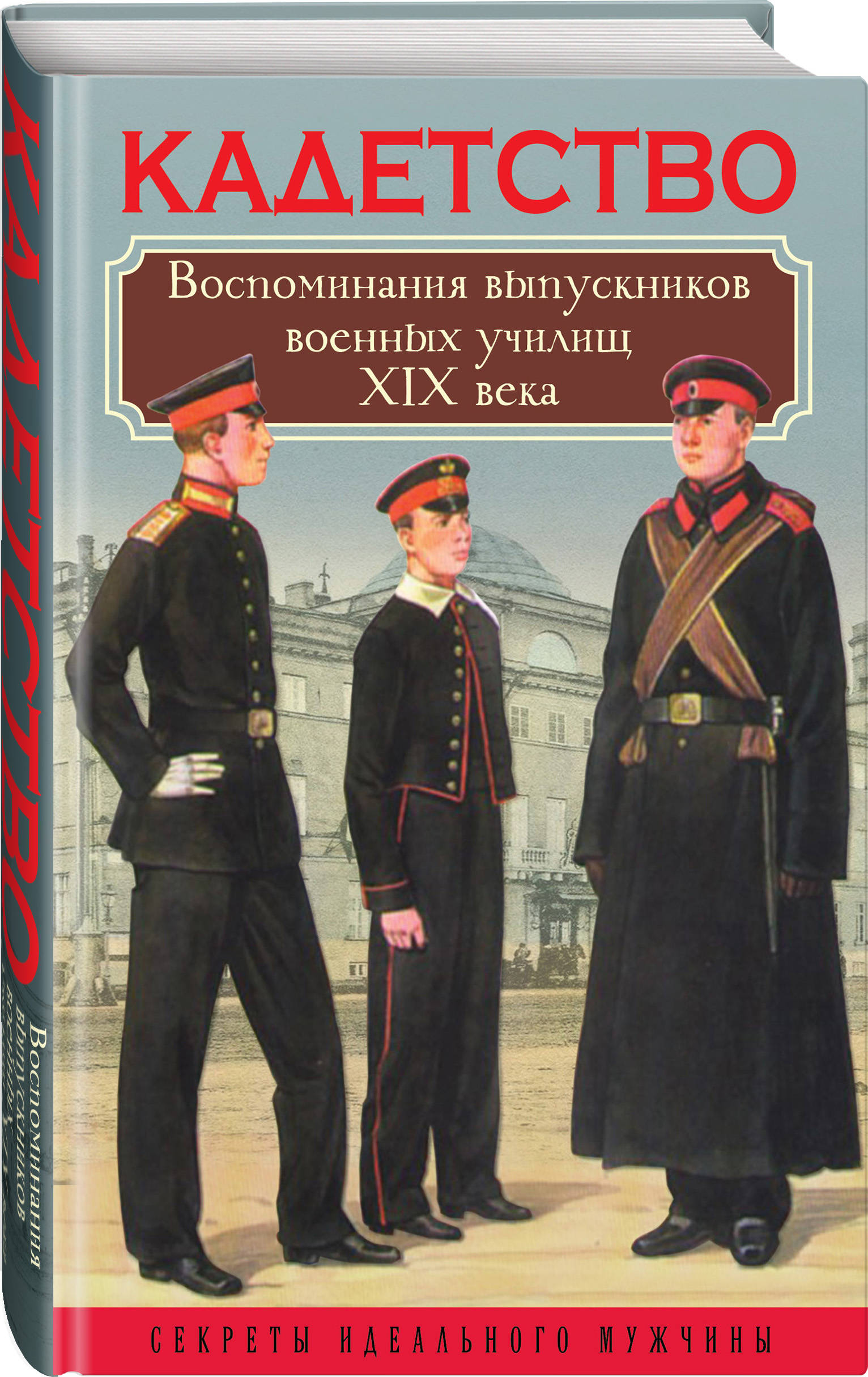 фото Книга кадетство. воспоминания выпускников военных училищ xix века родина