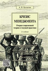 фото Книга кризис менеджмента. очерки современной теории и текущей практики проспект