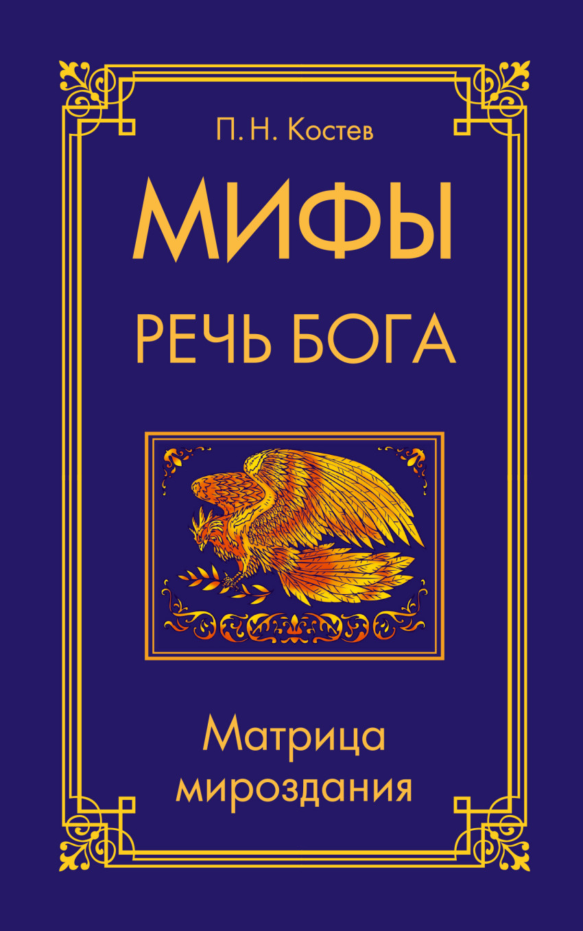 фото Книга мифы - речь бога. матрица мироздания ипл