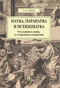 

Наука, паранаука и псевдонаука. От алхимии к химии, от астрологии к астрономии