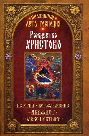 фото Книга праздники лета господня: рождество христово. история, богослужение, акафист, слов... неугасимая лампада