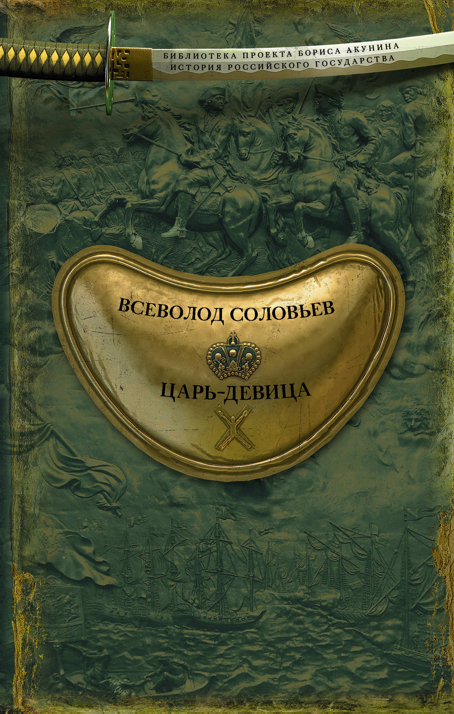 

Книга Царь-Девица