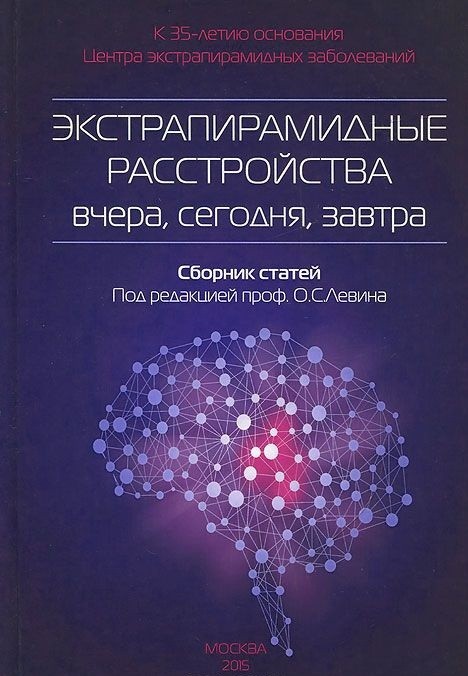 фото Книга экстрапирамидные расстройства - вчера, сегодня, завтра медпресс-информ