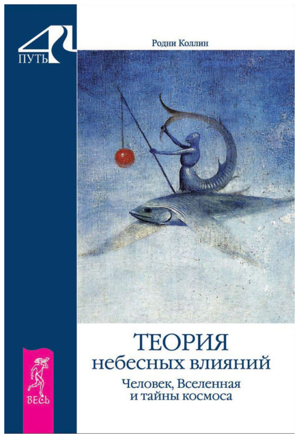 фото Книга теория небесных влияний. человек, вселенная и тайны космоса весь