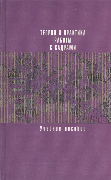 

Книга Теория и практика Работы С кадрами