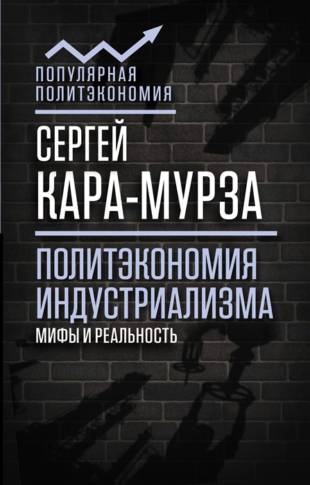 

Книга Политэкономия Индустриализма: Мифы и Реальность