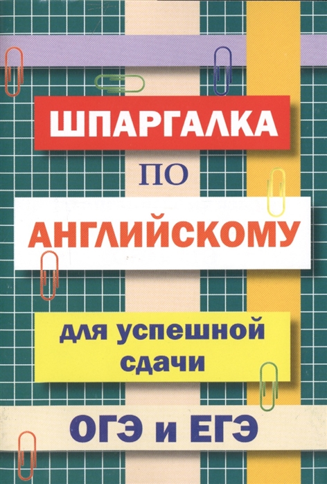 фото Шпаргалка по английскому языку для успешной сдачи огэ и егэ, пинчук дом славянской книги