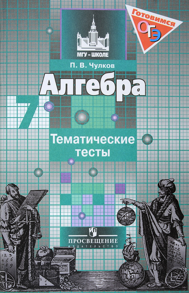 

Чулков, Алгебра 7 кл, тематические тесты, Гиа, к Уч, Никольского