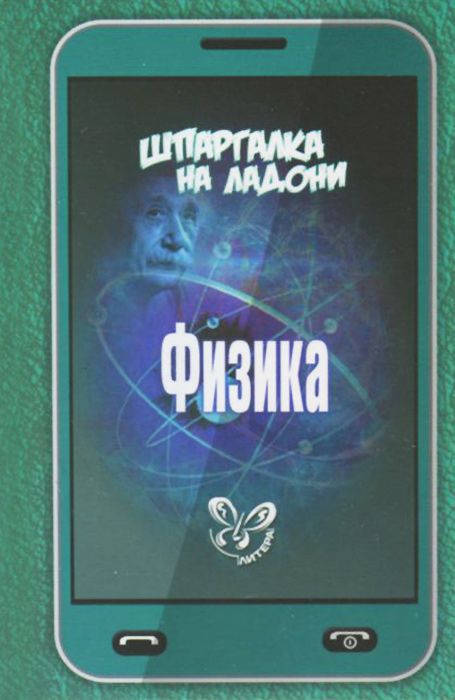 

Хребтов, Шпаргалка на ладони, Физика