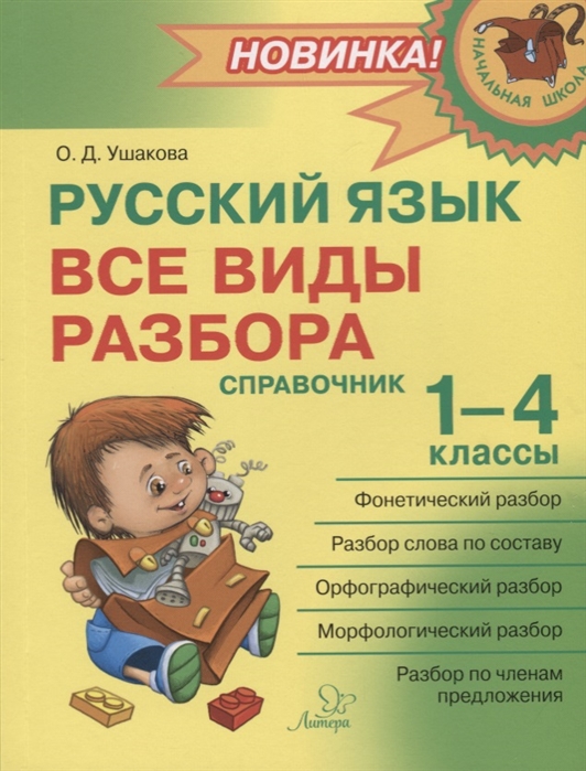

Ушакова, Русский Язык: все Виды Разбора: Справочник, 1-4 классы