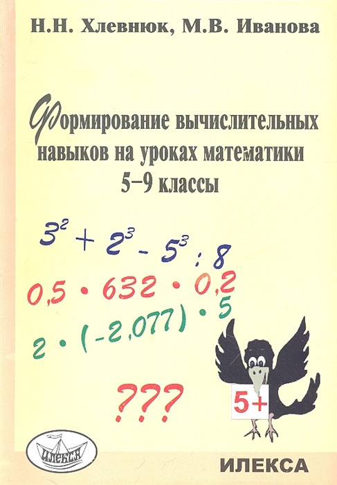 

Хлевнюк. Формирование Вычислительных навыков на Уроках Математик и 5-9 кл.